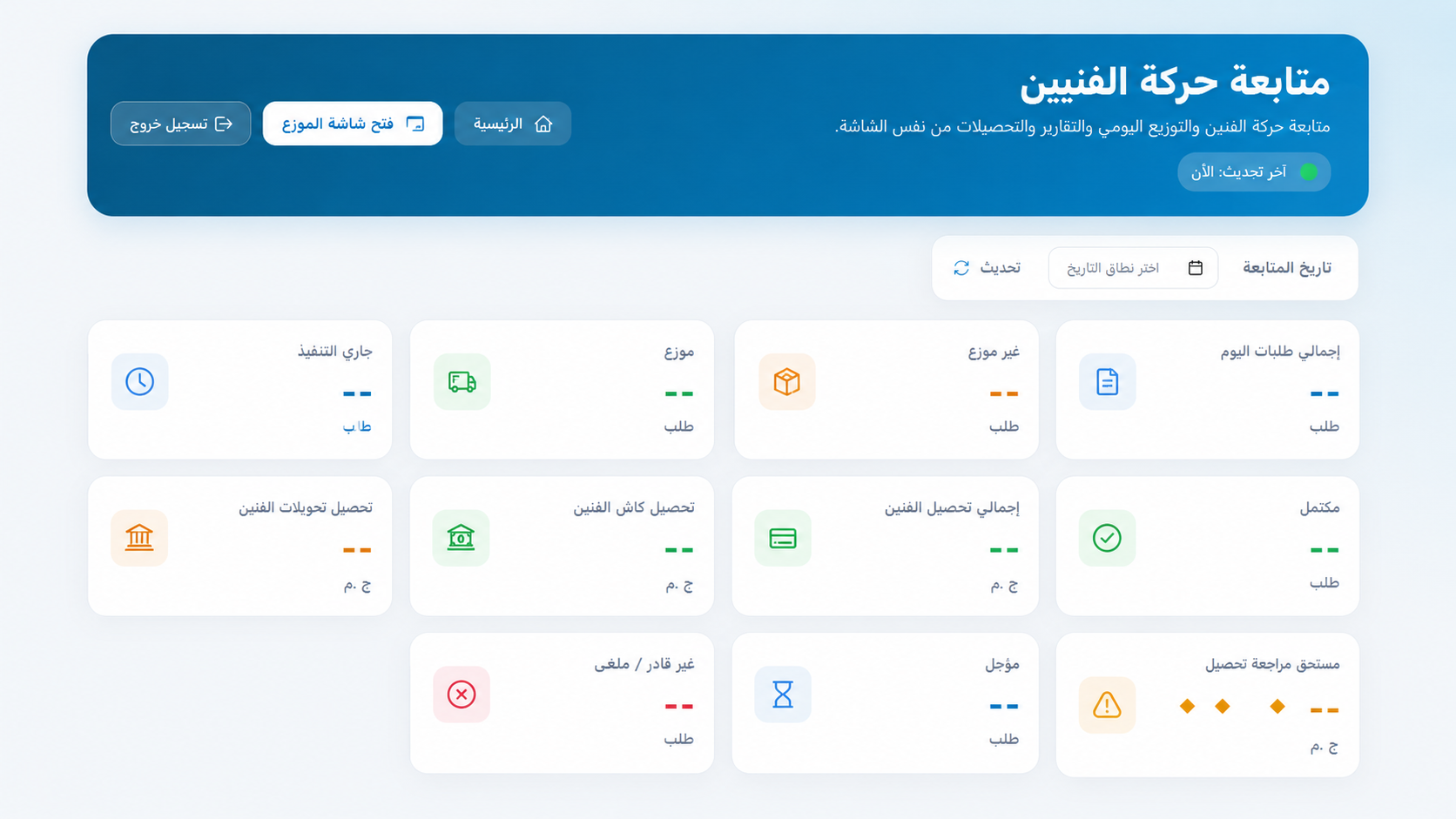 تطبيق الفني لمتابعة الطلبات الميدانية