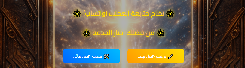 صورة مشروع نظام إدارة العملاء والمبيعات عبر واتساب